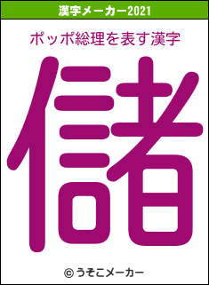 ポッポ総理の2021年の漢字メーカー結果