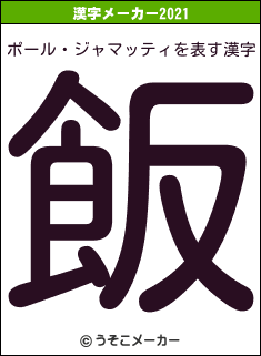 ポール・ジャマッティの2021年の漢字メーカー結果