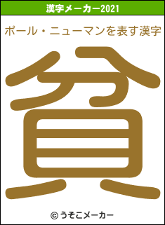 ポール・ニューマンの2021年の漢字メーカー結果