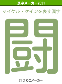 マイケル・ケインの2021年の漢字メーカー結果