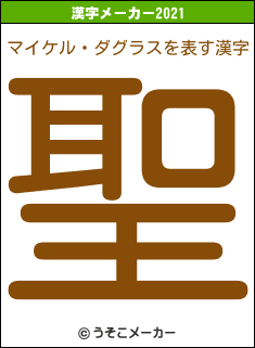 マイケル・ダグラスの2021年の漢字メーカー結果