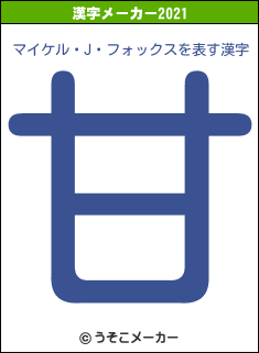 マイケル・J・フォックスの2021年の漢字メーカー結果