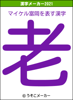 マイケル富岡の2021年の漢字メーカー結果