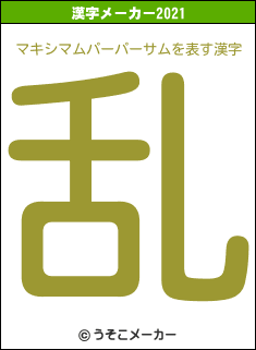 マキシマムパーパーサムの2021年の漢字メーカー結果