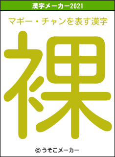 マギー・チャンの2021年の漢字メーカー結果