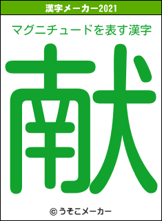 マグニチュードの2021年の漢字メーカー結果