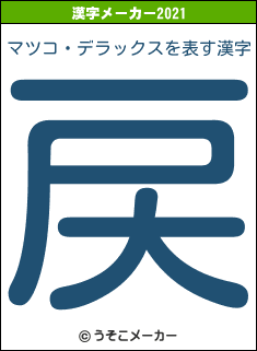 マツコ・デラックスの2021年の漢字メーカー結果