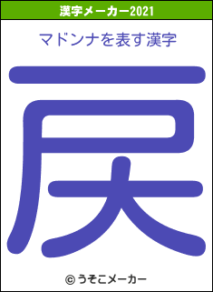 マドンナの2021年の漢字メーカー結果