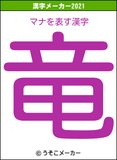 マナの2021年の漢字メーカー結果