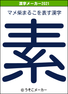 マメ柴まるこの2021年の漢字メーカー結果