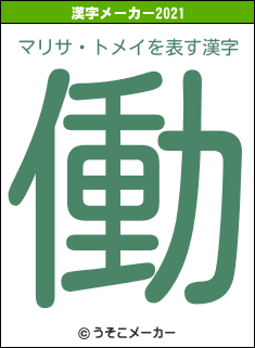 マリサ・トメイの2021年の漢字メーカー結果