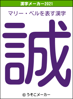 マリー・ベルの2021年の漢字メーカー結果
