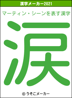 マーティン・シーンの2021年の漢字メーカー結果