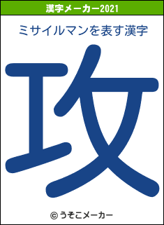 ミサイルマンの2021年の漢字メーカー結果