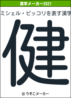 ミシェル・ピッコリの2021年の漢字メーカー結果