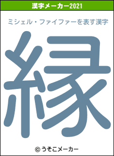ミシェル・ファイファーの2021年の漢字メーカー結果