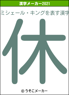 ミシェール・キングの2021年の漢字メーカー結果