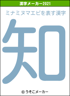 ミナミヌマエビの2021年の漢字メーカー結果