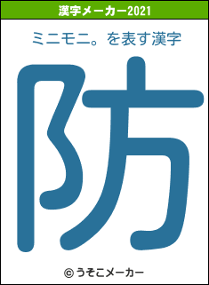 ミニモニ。の2021年の漢字メーカー結果