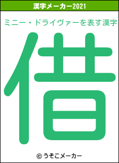 ミニー・ドライヴァーの2021年の漢字メーカー結果