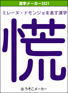 ミレーヌ・ドモンジョの2021年の漢字メーカー結果