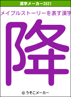メイプルストーリーの2021年の漢字メーカー結果