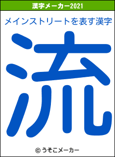 メインストリートの2021年の漢字メーカー結果