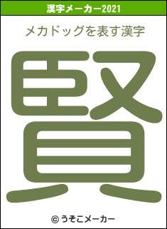 メカドッグの2021年の漢字メーカー結果