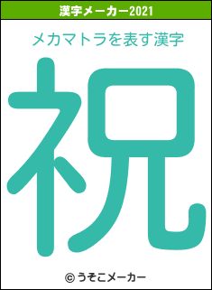 メカマトラの2021年の漢字メーカー結果