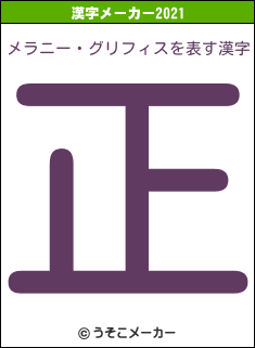 メラニー・グリフィスの2021年の漢字メーカー結果