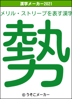 メリル・ストリープの2021年の漢字メーカー結果