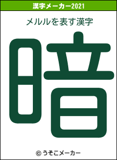 メルルの2021年の漢字メーカー結果