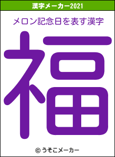 メロン記念日の2021年の漢字メーカー結果