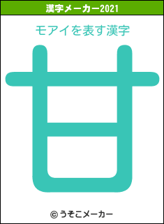 モアイの2021年の漢字メーカー結果