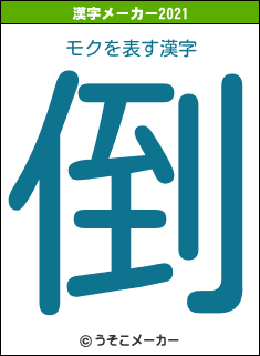 モクの2021年の漢字メーカー結果
