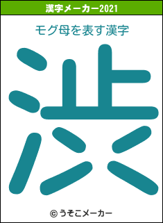 モグ母の2021年の漢字メーカー結果