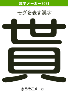 モグの2021年の漢字メーカー結果