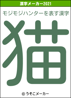モジモジハンターの2021年の漢字メーカー結果