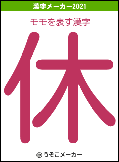 モモの2021年の漢字メーカー結果