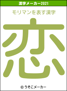モリマンの2021年の漢字メーカー結果