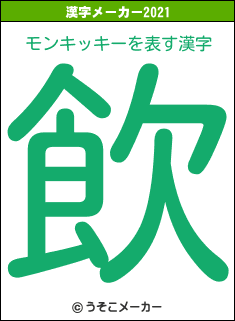 モンキッキーの2021年の漢字メーカー結果