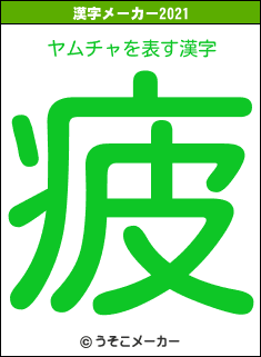 ヤムチャの2021年の漢字メーカー結果