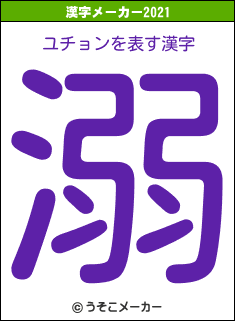 ユチョンの2021年の漢字メーカー結果