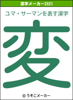 ユマ・サーマンの2021年の漢字メーカー結果