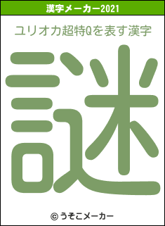 ユリオカ超特Qの2021年の漢字メーカー結果