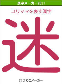 ユリママの2021年の漢字メーカー結果