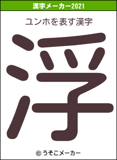 ユンホの2021年の漢字メーカー結果