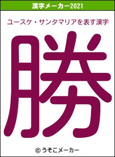 ユースケ・サンタマリアの2021年の漢字メーカー結果