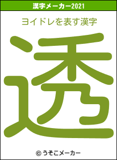 ヨイドレの2021年の漢字メーカー結果