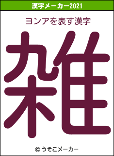 ヨンアの2021年の漢字メーカー結果